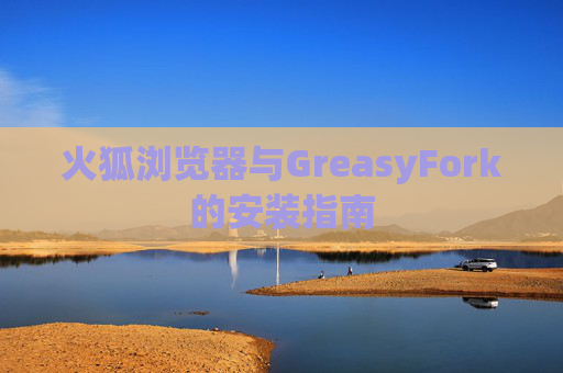 火狐浏览器与GreasyFork的安装指南